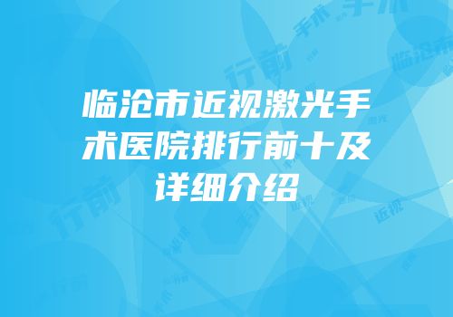 临沧市近视激光手术医院排行前十及详细介绍