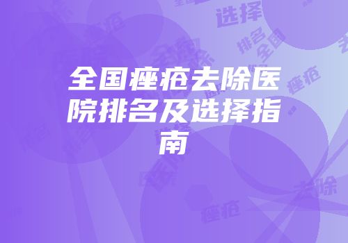 全国痤疮去除医院排名及选择指南