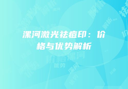 漯河激光祛痘印：价格与优势解析