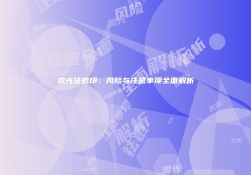 激光祛痘印：风险与注意事项全面解析