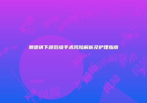 景德镇下颌后缩手术风险解析及护理指南