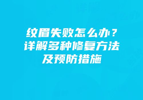 纹眉失败怎么办？详解多种修复方法及预防措施