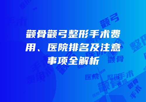 颧骨颧弓整形手术费用、医院排名及注意事项全解析