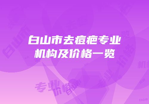 白山市去痘疤专业机构及价格一览