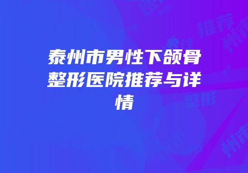 泰州市男性下颌骨整形医院推荐与详情