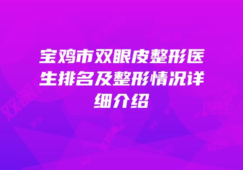 宝鸡市双眼皮整形医生排名及整形情况详细介绍