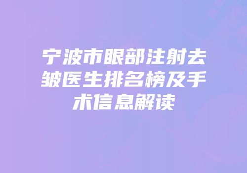 宁波市眼部注射去皱医生排名榜及手术信息解读