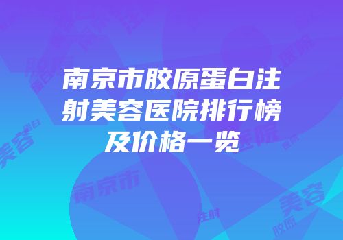 南京市胶原蛋白注射美容医院排行榜及价格一览
