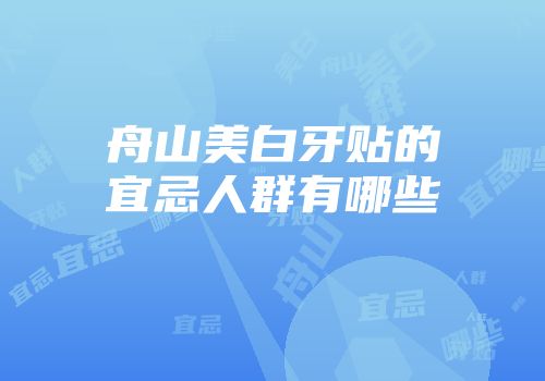 舟山美白牙贴的宜忌人群有哪些
