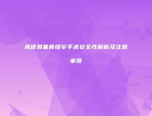 承德鼻基骨缩窄手术安全性解析及注意事项