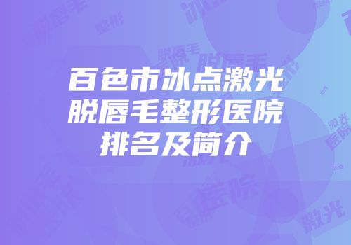 百色市冰点激光脱唇毛整形医院排名及简介