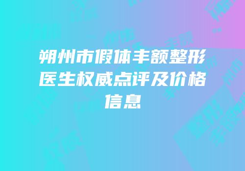 朔州市假体丰额整形医生权威点评及价格信息