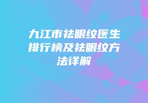 九江市祛眼纹医生排行榜及祛眼纹方法详解