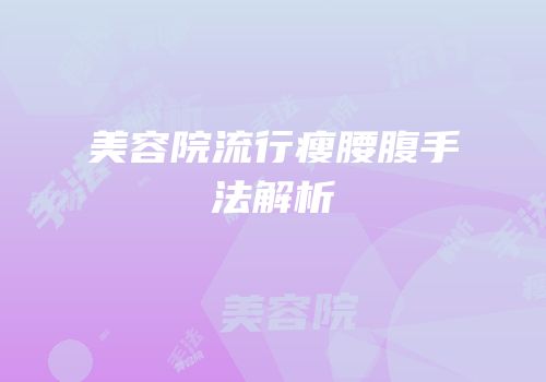 美容院流行瘦腰腹手法解析