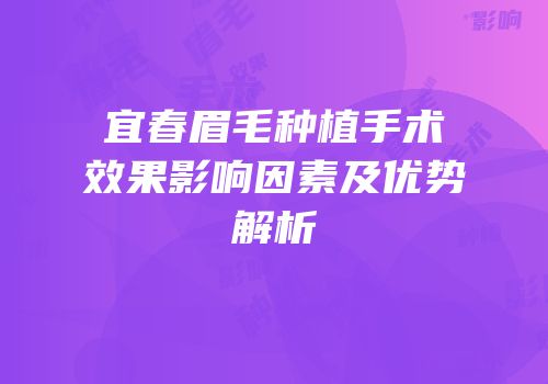 宜春眉毛种植手术效果影响因素及优势解析