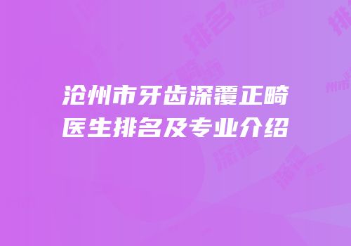 沧州市牙齿深覆正畸医生排名及专业介绍