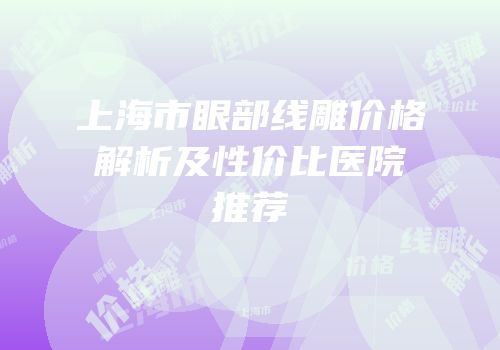 上海市眼部线雕价格解析及性价比医院推荐