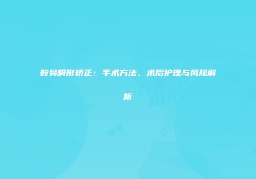 鞍鼻畸形矫正：手术方法、术后护理与风险解析