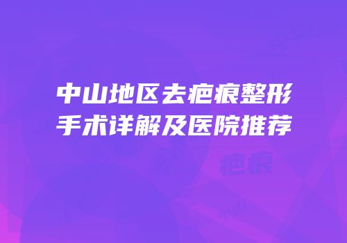 中山地区去疤痕整形手术详解及医院推荐
