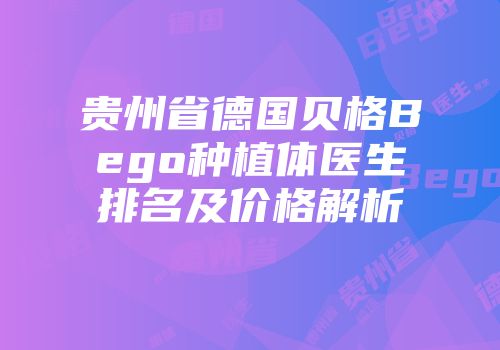 贵州省德国贝格Bego种植体医生排名及价格解析