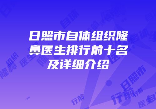 日照市自体组织隆鼻医生排行前十名及详细介绍