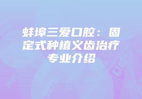 蚌埠三爱口腔：固定式种植义齿治疗专业介绍