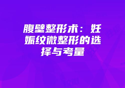 腹壁整形术：妊娠纹微整形的选择与考量