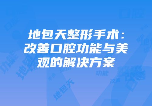 地包天整形手术：改善口腔功能与美观的解决方案