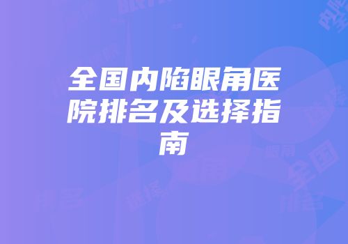 全国内陷眼角医院排名及选择指南