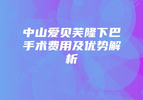 中山爱贝芙隆下巴手术费用及优势解析