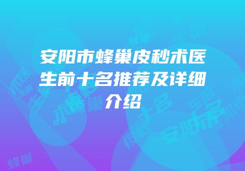 安阳市蜂巢皮秒术医生前十名推荐及详细介绍