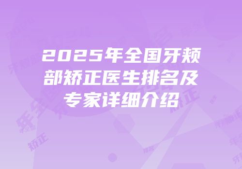 2025年全国牙颊部矫正医生排名及专家详细介绍