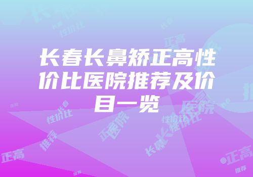 长春长鼻矫正高性价比医院推荐及价目一览