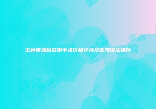 玉林市酒窝成型手术价格行情及医院医生推荐