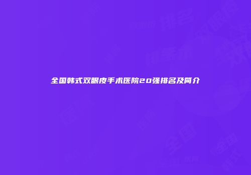 全国韩式双眼皮手术医院20强排名及简介