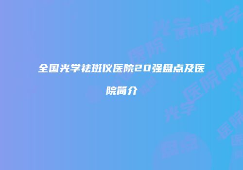 全国光学祛斑仪医院20强盘点及医院简介