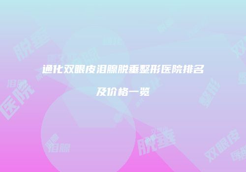 通化双眼皮泪腺脱垂整形医院排名及价格一览