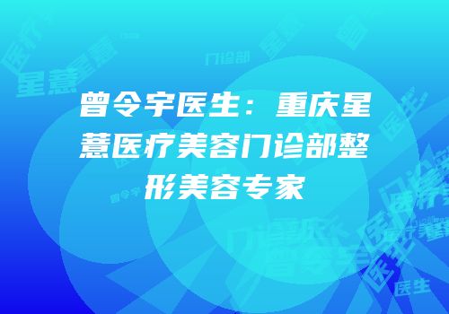 曾令宇医生：重庆星薏医疗美容门诊部整形美容专家