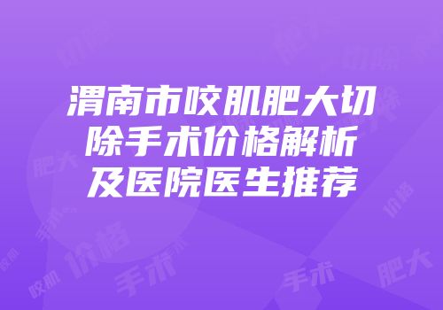 渭南市咬肌肥大切除手术价格解析及医院医生推荐
