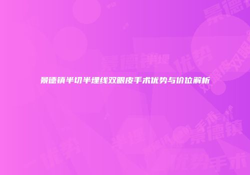 景德镇半切半埋线双眼皮手术优势与价位解析