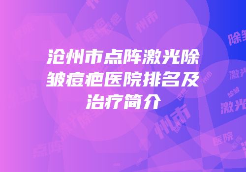 沧州市点阵激光除皱痘疤医院排名及治疗简介