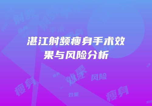 湛江射频瘦身手术效果与风险分析