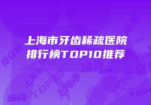 上海市牙齿稀疏医院排行榜TOP10推荐