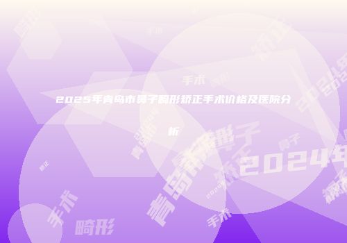 2025年青岛市鼻子畸形矫正手术价格及医院分析