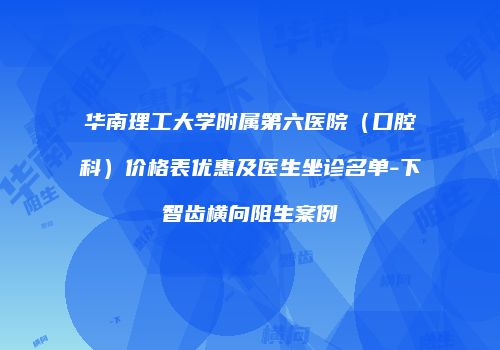 华南理工大学附属第六医院（口腔科）价格表优惠及医生坐诊名单-下智齿横向阻生案例