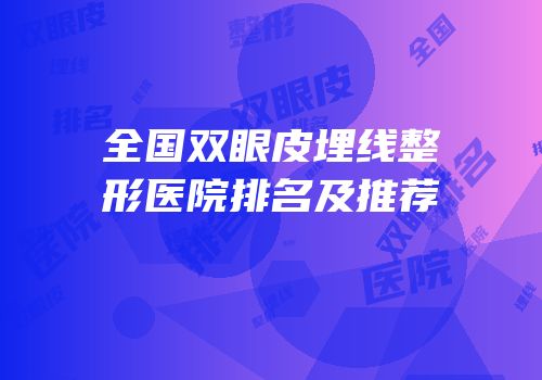 全国双眼皮埋线整形医院排名及推荐