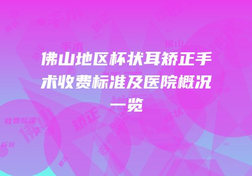 佛山地区杯状耳矫正手术收费标准及医院概况一览