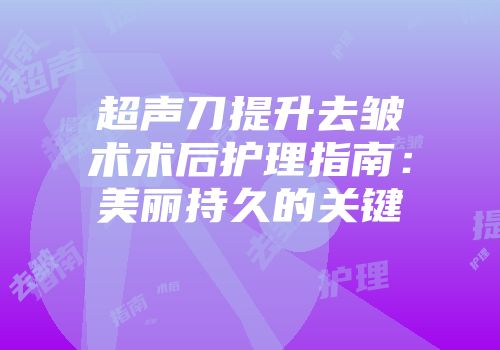 超声刀提升去皱术术后护理指南：美丽持久的关键