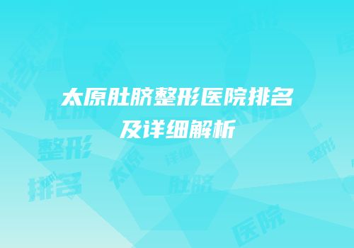 太原肚脐整形医院排名及详细解析