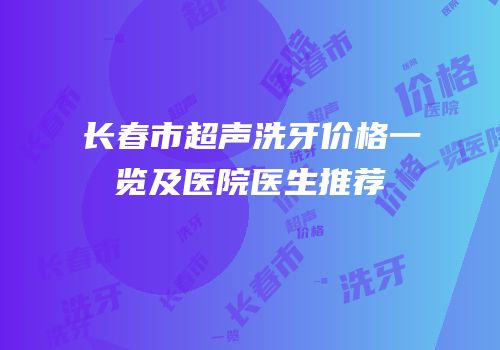 长春市超声洗牙价格一览及医院医生推荐